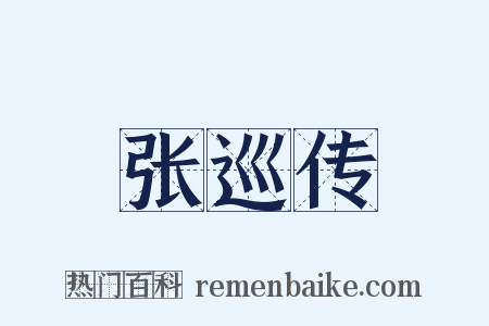 张巡传是什么意思的图片
